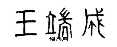 曾慶福王端成篆書個性簽名怎么寫