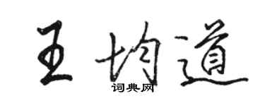 駱恆光王均道行書個性簽名怎么寫