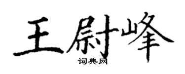 丁謙王尉峰楷書個性簽名怎么寫