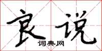 周炳元良說楷書怎么寫