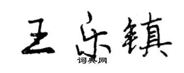 曾慶福王樂鎮行書個性簽名怎么寫