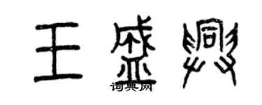 曾慶福王盛興篆書個性簽名怎么寫