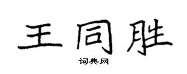 袁強王同勝楷書個性簽名怎么寫