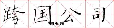 黃華生跨國公司楷書怎么寫