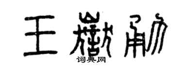 曾慶福王岳勇篆書個性簽名怎么寫
