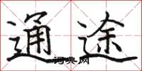 駱恆光通途楷書怎么寫