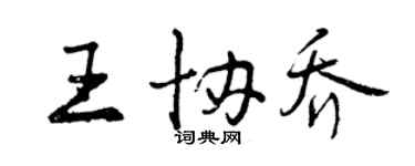 曾慶福王協喬行書個性簽名怎么寫