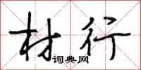 段相林材行行書怎么寫