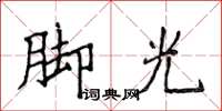 侯登峰腳光楷書怎么寫
