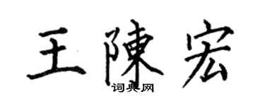 何伯昌王陳宏楷書個性簽名怎么寫