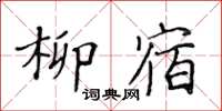 黃華生柳宿楷書怎么寫