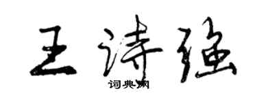 曾慶福王詩強行書個性簽名怎么寫