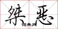 荊霄鵬桀惡行書怎么寫