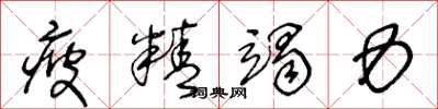 王冬齡疲精竭力草書怎么寫