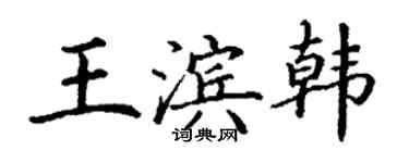 丁謙王濱韓楷書個性簽名怎么寫