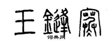曾慶福王鋒寒篆書個性簽名怎么寫