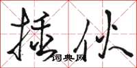 駱恆光插伙草書怎么寫