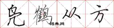 田英章鳧鶴從方行書怎么寫