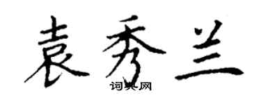 丁謙袁秀蘭楷書個性簽名怎么寫