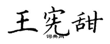 丁謙王憲甜楷書個性簽名怎么寫