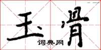 周炳元玉骨楷書怎么寫