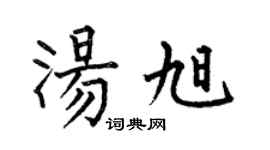 何伯昌湯旭楷書個性簽名怎么寫
