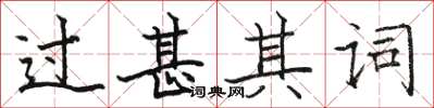 駱恆光過甚其詞楷書怎么寫