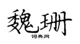 丁謙魏珊楷書個性簽名怎么寫
