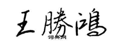 王正良王勝鴻行書個性簽名怎么寫