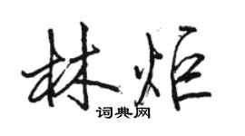 駱恆光林炬行書個性簽名怎么寫