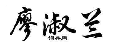 胡問遂廖淑蘭行書個性簽名怎么寫