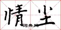 周炳元情塵楷書怎么寫