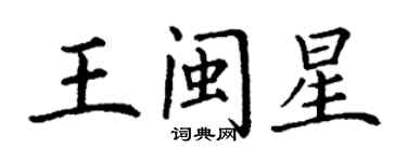 丁謙王閩星楷書個性簽名怎么寫