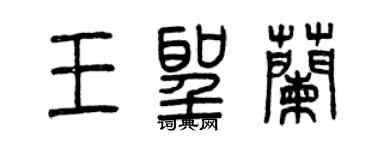 曾慶福王聖蘭篆書個性簽名怎么寫