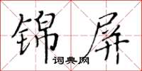 黃華生錦屏楷書怎么寫