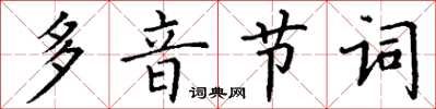 丁謙多音節詞楷書怎么寫