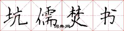 侯登峰坑儒焚書楷書怎么寫