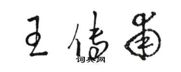 駱恆光王傳甫草書個性簽名怎么寫