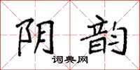 袁強陰韻楷書怎么寫