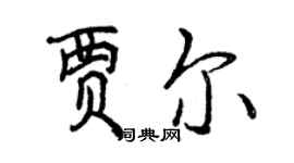 曾慶福賈爾行書個性簽名怎么寫