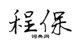 曾慶福程保行書個性簽名怎么寫