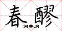 荊霄鵬春醪楷書怎么寫