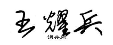 朱錫榮王耀兵草書個性簽名怎么寫