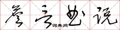 王冬齡詹言曲說草書怎么寫