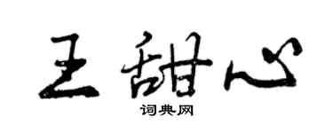 曾慶福王甜心行書個性簽名怎么寫