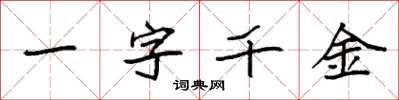 袁強一字千金楷書怎么寫