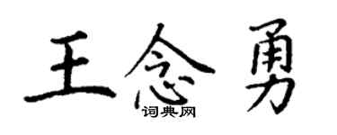 丁謙王念勇楷書個性簽名怎么寫