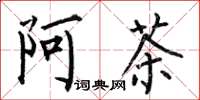 何伯昌阿茶楷書怎么寫