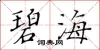 黃華生碧海楷書怎么寫
