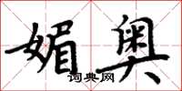 周炳元媚奧楷書怎么寫